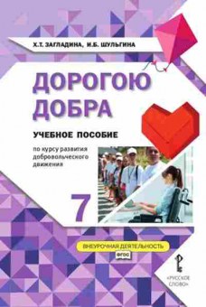 Книга Дорогою добра 7кл. Загладина Х.Т.,Шульгина И.Б., б-2169, Баград.рф